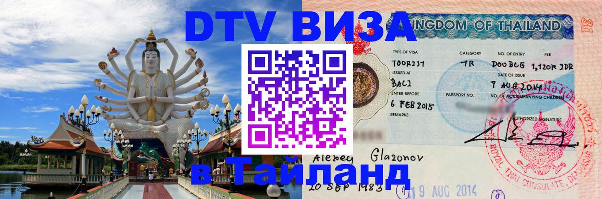 Виза ДТВ на 5 лет в Тайланд Гватемала 