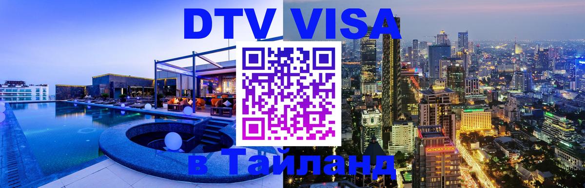 Visa ДТВ Тайланд помощь 