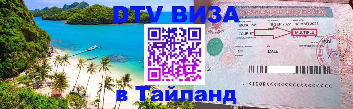DTV Visa Thailand — прайс и условия, виза без дополнительных документов - Гватемала  20.11.2025 